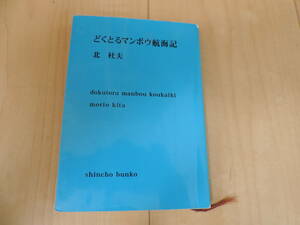 どくとるマンボウ航海記　北杜夫