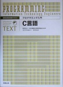 [A01880238]プログラミング入門C言語 (情報処理技術者テキスト)