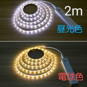 【電球色 2m】LEDテープライト 人感センサー 電池式 エコ 省エネ 電池 USB 両対応 非常用照明 防災用品 玄関 ベッド 階段 クローゼット