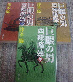 S☆文庫３冊　巨眼の男　西郷隆盛　上・中・下　津本陽　新潮文庫