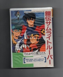 ■カセット文庫 鎧伝サムライトルーパー カセットテープ yke-025