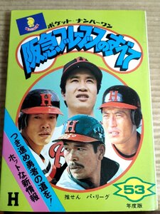 阪急ブレーブスのすべて ポケット・ナンバーワン 1978 初版第1刷 フレーベル館/山口高志/山田久志/今井雄太郎/B・ウィリアムス/B3231616