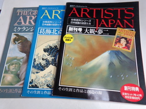 送料込】アーティスト・ジャパン◎ＡＲＴＩＳＴＳ　ＪＡＰＡＮ/３冊◎大観・夢二（創刊号）+北斎+ミケランジェロ★A4サイズ書籍