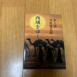 西域をゆく　井上靖　司馬遼太郎　文春文庫　解説　平山郁夫　1998年作品