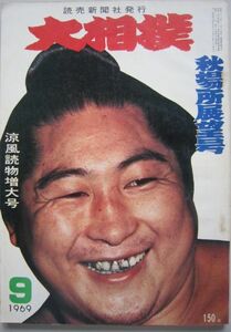 大相撲　清国　1969.9　秋場所展望号　(I457)