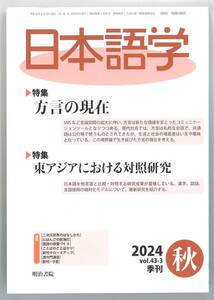 日本語学　2024年秋号