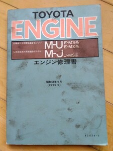 TOYOTA M型エンジン修理書 トヨタ純正部品 サービスマニュアルMS105系クラウンMS107MS110 MX40系コロナマークⅡMX45ワゴンMX40系チェイサー