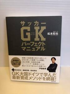 ※送料込※「サッカー　GKゴールキーパー　パーフェクトマニュアル　松本拓也　KADOKAWA」古本