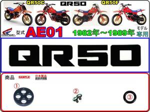 QR50　型式AE01　1982年～1989年モデル【フューエルコックASSY-リペアKIT＋】-【新品-1set】