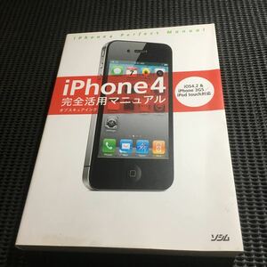 iPhone4 完全活用マニュアル