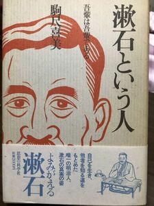 漱石という人　 駒尺喜美　初版帯　未読美品