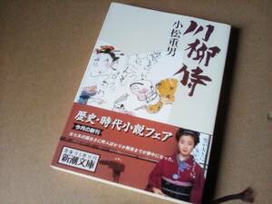 ★ZN2 時代小説文庫本 ★★　川柳侍 (新潮文庫) /　小松重男 (著)★【帯付/初版】★ 