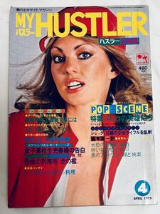 マイハスラー　通巻１４号1979年4月号　MY HUSTLER　日本版　ロックの英雄たち　ビートルズ　プレスリー　