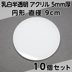 乳白半透明 アクリル 5mm厚 円形 直径9cm 10個セット