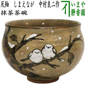 茶道具 抹茶茶碗 灰釉 しまえなが 中村良二作