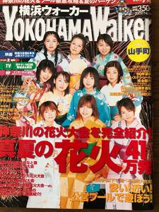 横浜ウォーカー　神奈川の花火大会を完全紹介！真夏の花火４１万発　2000年7/4号　表紙）モーニング娘