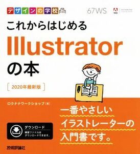 これからはじめるIllustratorの本 2020年最新版 デザインの学校/ロクナナワークショップ(著者)