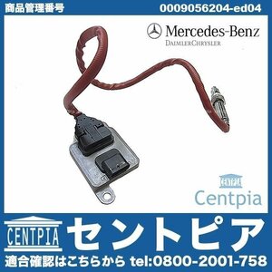 Mクラス W166 ML350 メルセデス ベンツ 0009052310 0009054410 純正 NOXセンサー ノックスセンサー 窒素酸化物センサー