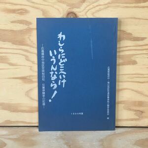 Y3FA1-210317レア［わしらにどこへいけいうんなら！ ー広島県府中地区定時制四校 反募停闘争の記録ー 1999年夏 ］