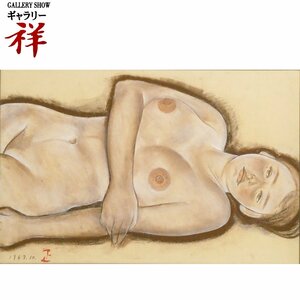 祥【真作】石本正「裸婦素描」1967年10月 パステル画32×49cm サイン有 共シール 鑑定証書 日本芸術大賞 直筆 一点もの【ギャラリー祥】