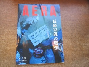 2003nkt●AERA アエラ 2003.7.21●表紙：長崎男児誘拐殺人事件/12歳少年の衝動の闇/不況が後押し「対等夫婦」/中田英寿/岡本太郎/北川正恭