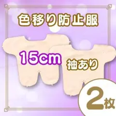 15cm 2枚 ぬいぐるみ 色移り防止 推し活 ぬい服 インナー 肌色