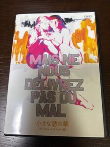 小さな悪の華＜デジタル・リマスター版＞[DVD]レンタル落ち