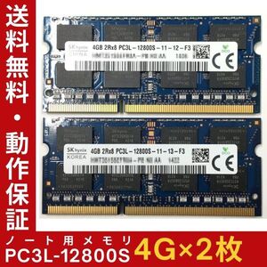 【4GB×2枚組】低電圧版 SKhynix PC3L-12800S 2R×8 DDR3L-1600 中古メモリー ノート用 DDR3L 即決 動作保証 送料無料【MS-K-335】