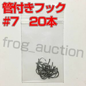 管付きフック　釣り針　マス針　07号　20本　ダウンショット　ワッキーリグ等