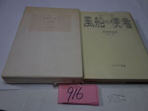 ９１６中村草田男『風船の使者』１００限定　３７番　直筆署名・直筆句　カバーフィルム