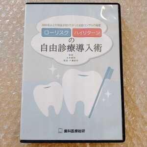 歯1】川邉研次　ローリスク　ハイリターンの自由診療導入術　歯科医療総研/医療情報研究所/歯科DVD/インプラント治療/歯科治療/歯科学/川邊