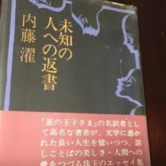 【初版本】　未知の人への返書