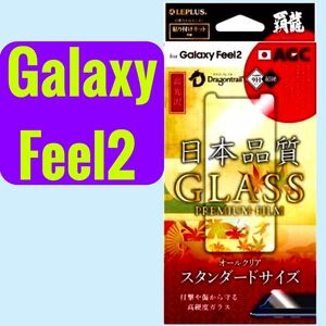 Galaxy Feel 2 ガラスフィルム a 高光沢 液晶保護 表面硬度9H 強化ガラス SC-02L貼付簡単 クロス付き LP-GF2FGH ギャラクシー フィール 2