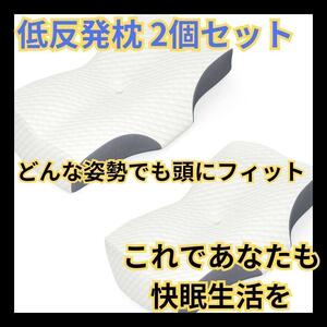 再入荷　低反発枕　2個セット　枕　安眠枕　快眠　リラックス　肩こり 首こり いびき　