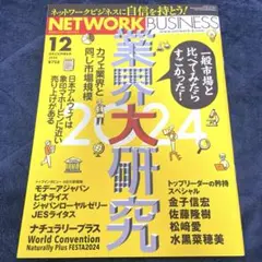 【最新号】月刊ネットワークビジネス 2024.12月号 新品同様