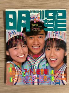 明星　昭和58年10月　 中森明菜 小泉今日子 河合奈保子 松田聖子 堀ちえみ 山口百恵 柏原芳恵 石川秀美 