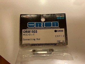 ORION CRF12用　コンロッド　ORI81503