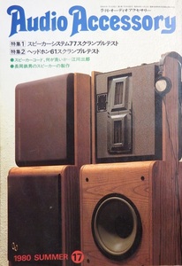 昭和レトロ・なつかしのオーディオ雑誌◇音元出版「ＡｕｄｉｏＡｃｃｅｓｓｏｒｙ　季刊オーディオアクセサリー」１９８０年夏・１７号です