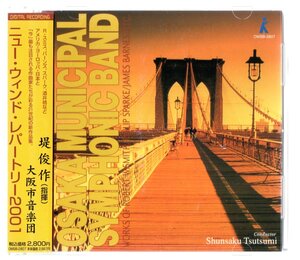 送料無料 吹奏楽CD ニュー・ウィンド・レパートリー2001 ハノーヴァーの祭典 ガリバー旅行記 風の精 イーグル・ベンド イリアド 風の島