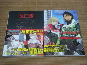 桂正和 TIGER&BUNNY 原画＆ラフ画集成 ＋ 公式ガイドブック HERO gossips