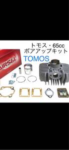 トモス AIRSAL (スペイン製 ) 65ccボアアップキット TOMOS