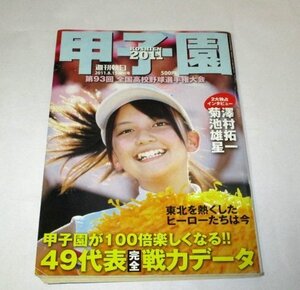 甲子園 2011 第93回 全国高校野球選手権大会 / 菊池雄星 澤村拓一 大谷翔平 戦力データ 川上ジュリア ほか / 週刊朝日増刊号