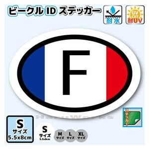 c1●ビークルID/フランス国識別ステッカーSサイズ●France 国旗 オリジナル屋外耐候耐水シール スーツケース 車に☆トリコロール グッズ EU