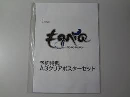 A3 クリアポスターセット ものべの 予約特典