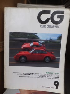 カーグラフィック 　　CAR GRAPHIC　　CG 　 １９９０年９月号　　　　　No.３５４