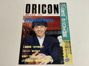 オリコン・ウィークリー 1990年5月14日号 Masaharu 工藤静香 鈴木彩子 コロッケ 田中美奈子 立花理佐 酒井法子 爆風スランプ