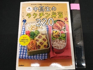 朝10分!中高生のラクチン弁当320 食のスタジオ