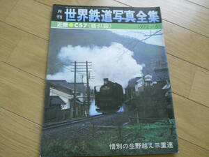 月刊世界鉄道写真全集1972年5月号 近畿●C57 播但線　惜別の生野越え三重連/彰文社