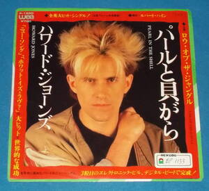 ☆7inch EP★80s名曲!●HOWARD JONES/ハワード・ジョーンズ「Pearl In The Shell/パールと貝がら」●