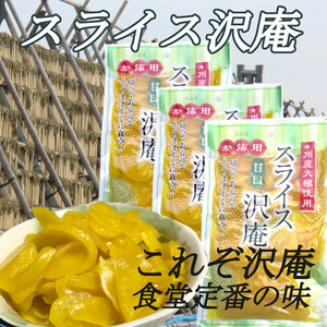 『甘口スライス沢庵』250g×3袋 九州産大根　スライス　たくあん　ご飯のお供　和食の付きだし　食堂の定食　懐かしい　リニューアル